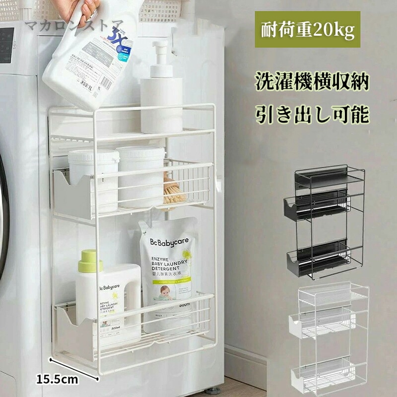 洗濯機横マグネット収納ラック 引き出し 洗濯機 ラック 3段式 収納 マグネット スリム ランドリー 洗濯機横 ランドリー収納 洗面所 隙間収納 15.5cm 耐荷重20kg すき間収納