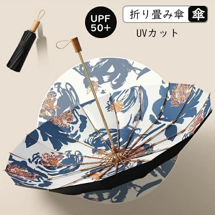 激安販売！日傘 おりたたみ傘 女優日傘 レディース UPF50+ オシャレでカワイイ 晴雨兼用 手動開閉 完全遮光 エレガント 上品な配色 女子兼用 母日ギフト 16本骨 折り畳み傘 紫外線カット 遮