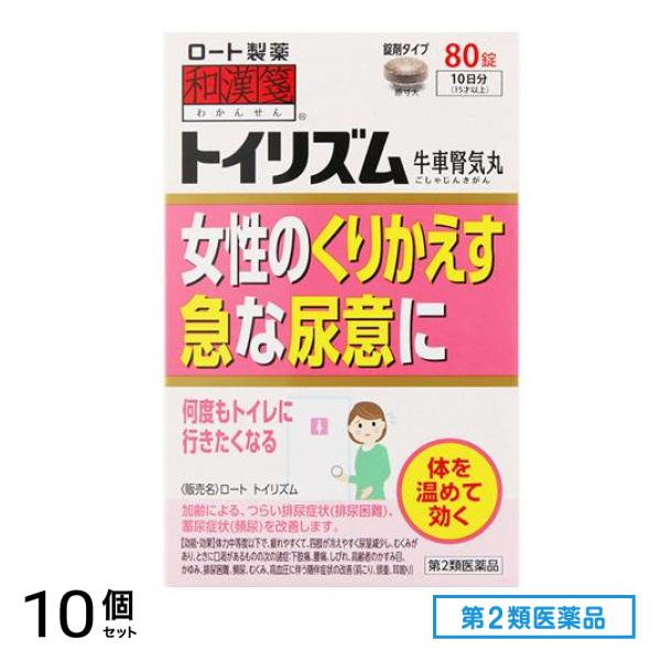 第２類医薬品 和漢箋 ロート トイリズム 80錠 10個セット