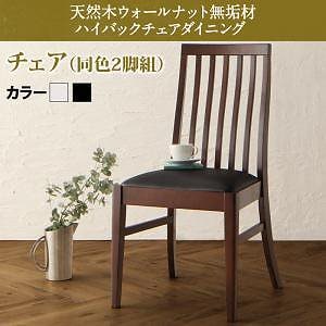 [組立設置付]天然木 ダイニング [バルゴ] ダイニングチェアのみ 2脚組 単品販売 ブラック