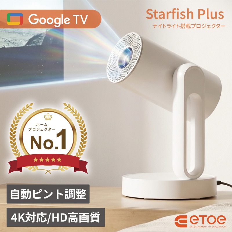 ETOE Starfish Plus プロジェクター 140度回転 天井投影対応 GoogleTV搭載モデル