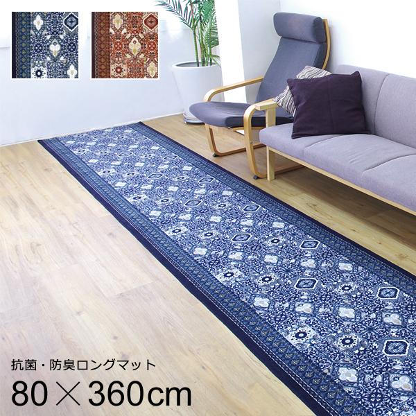 廊下用ロングカーペット 幅80cm 長さ360cm 廊下 カーペット 廊下敷き おしゃれ 北欧 滑りにくい 滑り止め ずれにくい 日本製 マット 玄関 抗菌 防臭 吸収速乾