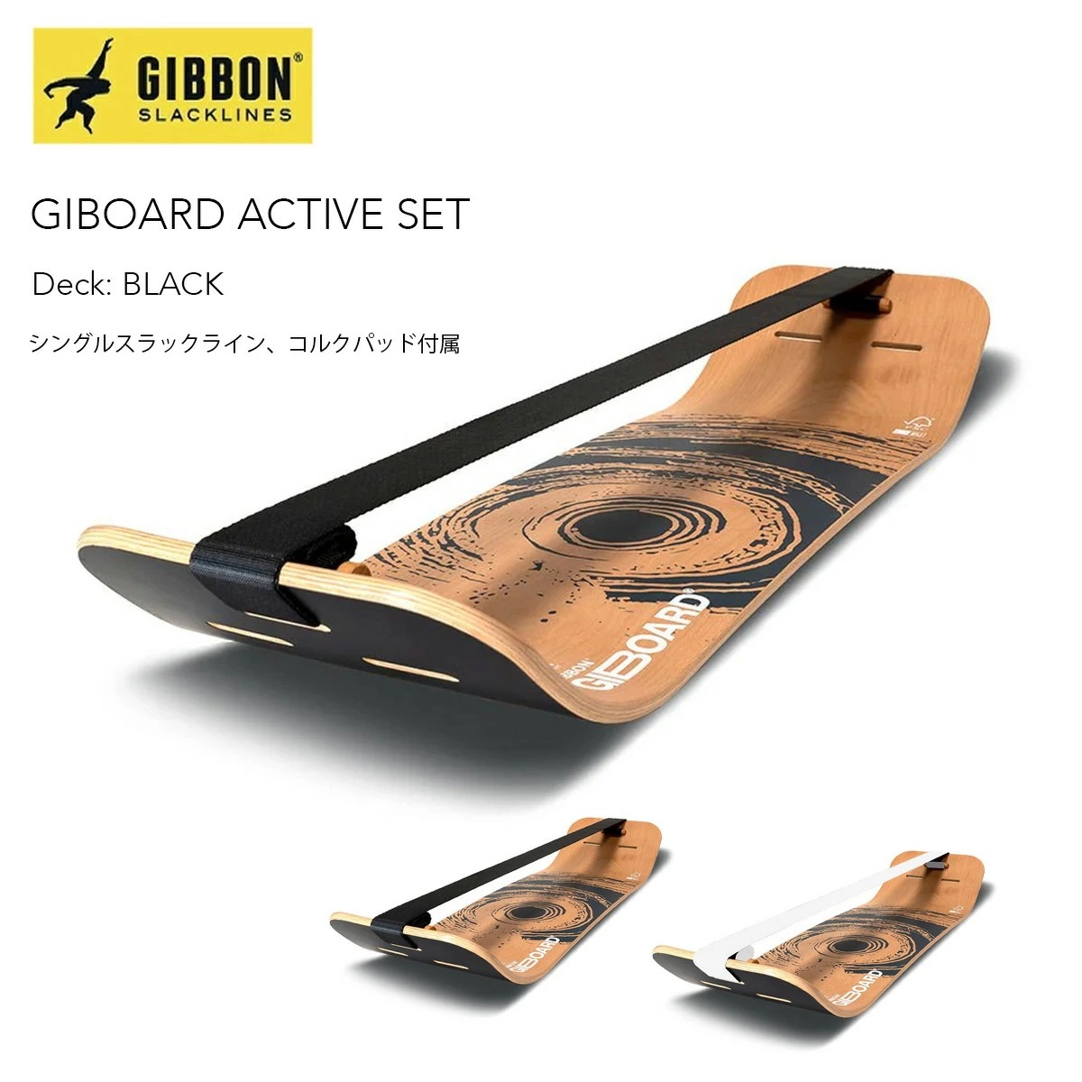 ギボン ギボード アクティブセット GIBBON GIBOARD ACTIVE SET ボード スラックライン バランス 体幹 トレーニング 持ち運び トリック 大人 子供