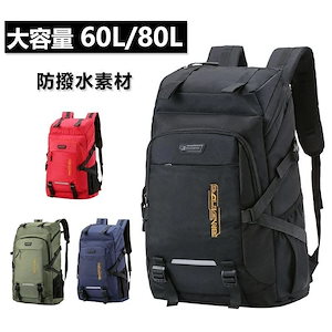 登山用リュック 防水バックパック リュックサック 大容量 60L/80L 多機能 耐摩耗性 アウトドア 登山 旅行 防災 遠足 キャンプ 男女兼用