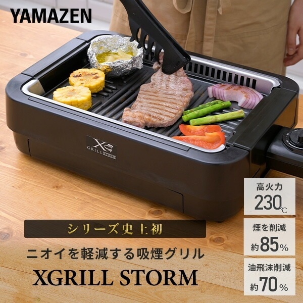 焼肉プレート 減煙 吸煙グリル ホットプレート 煙の少ない焼肉グリル XGRILL STORM ニオイ低減仕様 YGME-FX100(B)