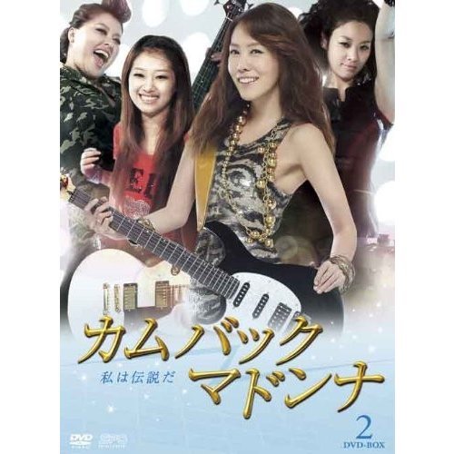 カムバック マドンナ 私は伝説だ DVD-BOX2