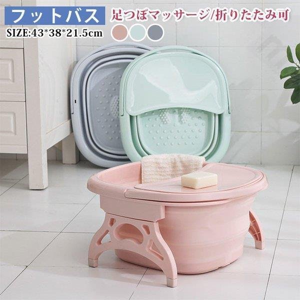 【メガ割 】フットバス 機 折り畳み式足湯器 たらい 足湯桶 たためる 足浴 足湯用 温浴 冷え対策 リラックス