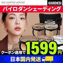 【日本国内発送】TOO COOL FOR SCHOOL/トゥークールフォースクール/アートクラス バイロダン シェーディング ハイライター 小顔メイク