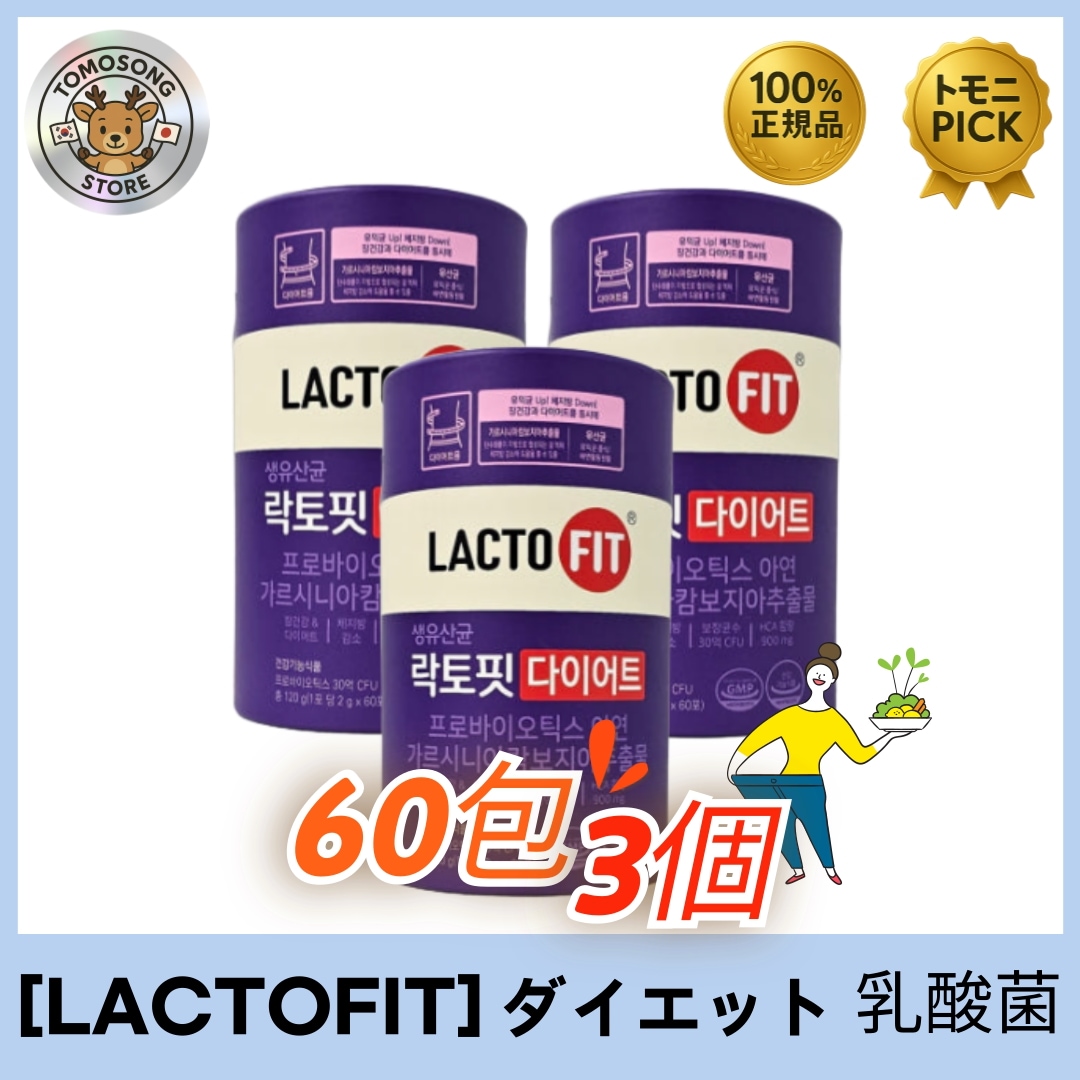 ダイエット生乳酸菌（2g×60包×3個）体の中からスッキリ軽くなる飲む習慣ダイエット