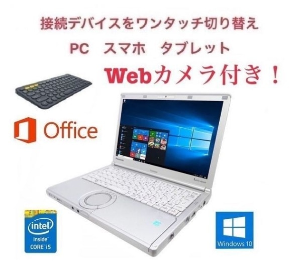 Webカメラ搭載サポート付きPanasonic CF-SX1 レッツノート メモリー:8GB HDD:320GB ロジクール K380BK ワイヤレス キーボード