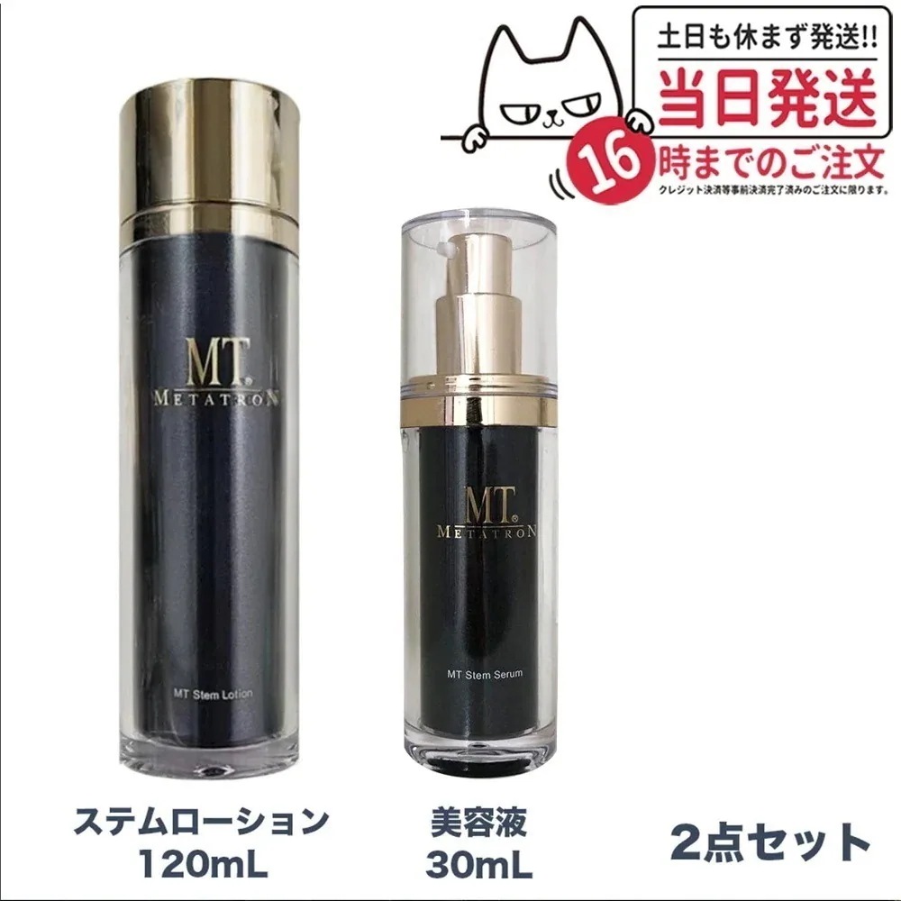【2点セット 】 MTメタトロン ステムローション 120mL ステムセラム 美容液 30ml メタトロン化粧品