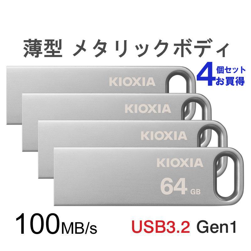 【2点購入で150OFF】【夏日限り激安SALE】4個セット USBメモリ 64GB Kioxia USB3.2 Gen1 U366 100MB/s 薄型 スタイリッシュ メタリックボディ LU366
