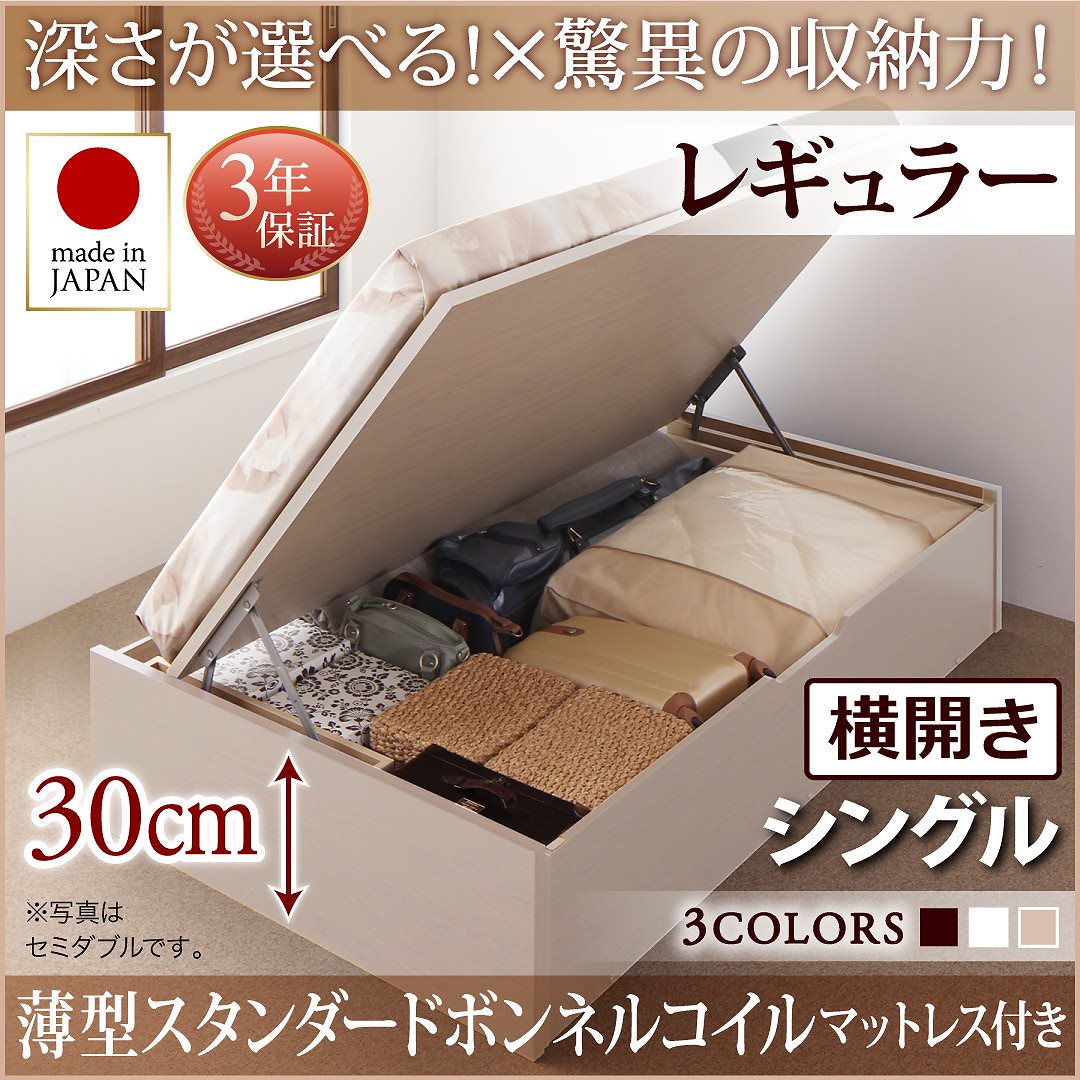 国産 跳ね上げ収納ベッド [Regless]リグレス [薄型スタンダードボンネルコイルマットレス付き] 横開き シングル 深さレギュラー [フレーム色]ダークブラウン