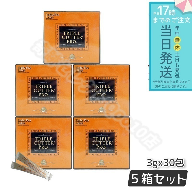 【5個セット】 エステプロラボ トリプルカッタープロ 3g30包入り Esthe Pro Labo