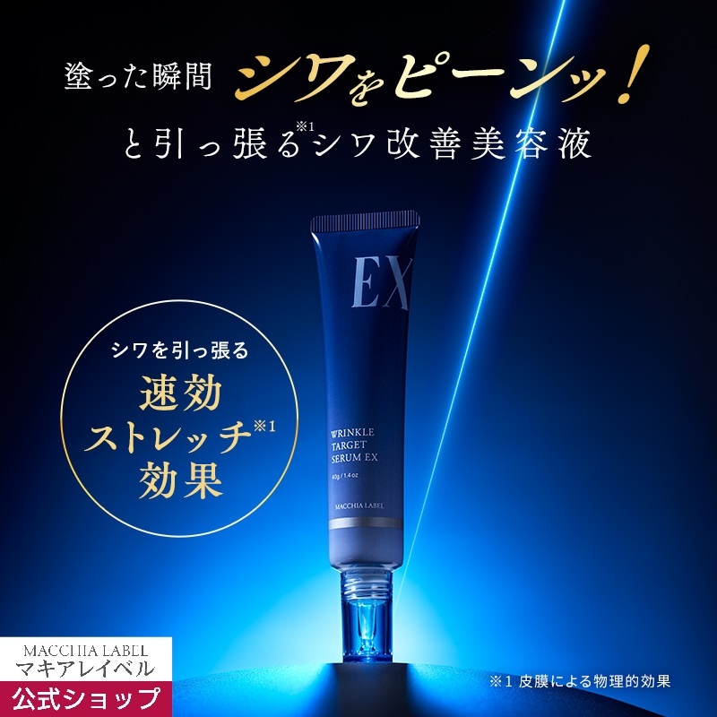 薬用リンクルターゲットセラムEX　40g