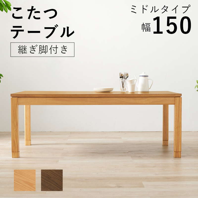 こたつテーブル ミドルタイプ 長方形 150x85cm 高さ51-56cm おしゃれ 木製 家具調 リビングこたつ ソファー 座椅子 高さ調節 継脚付き