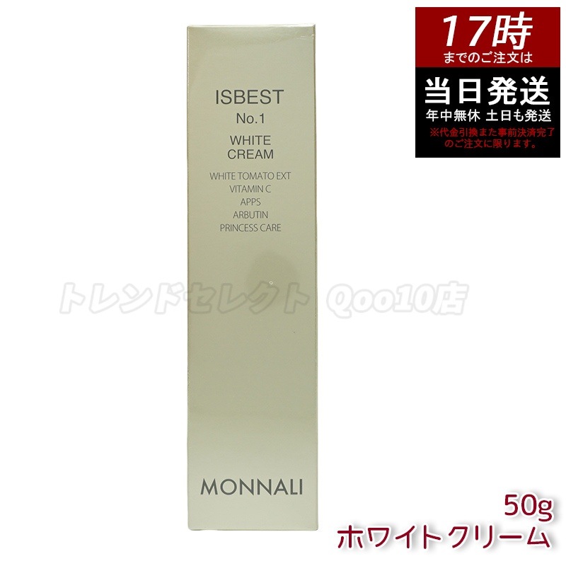 モナリ ISBEST No.1 ホワイトクリーム 50g 国内正規品 送料無料 もなり MONNALI 8,032円