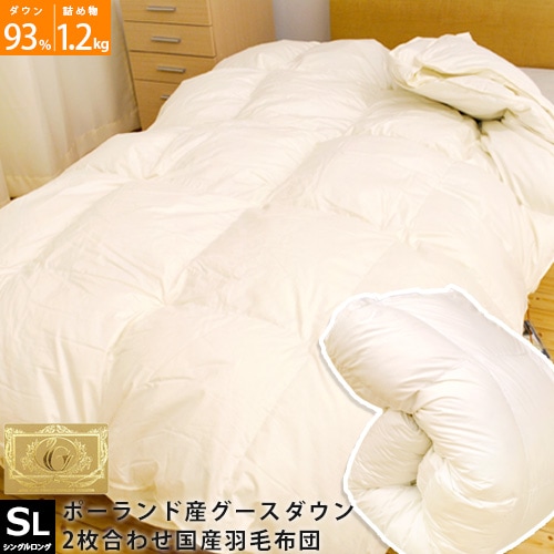 送料無料2枚合わせ 羽毛布団 シングル 150X210cm デュエットタイプ オールシーズン対応 ポーランド産 ホワイトグースダウン93％ ロイヤルゴールドラベル付き3SA25301WH