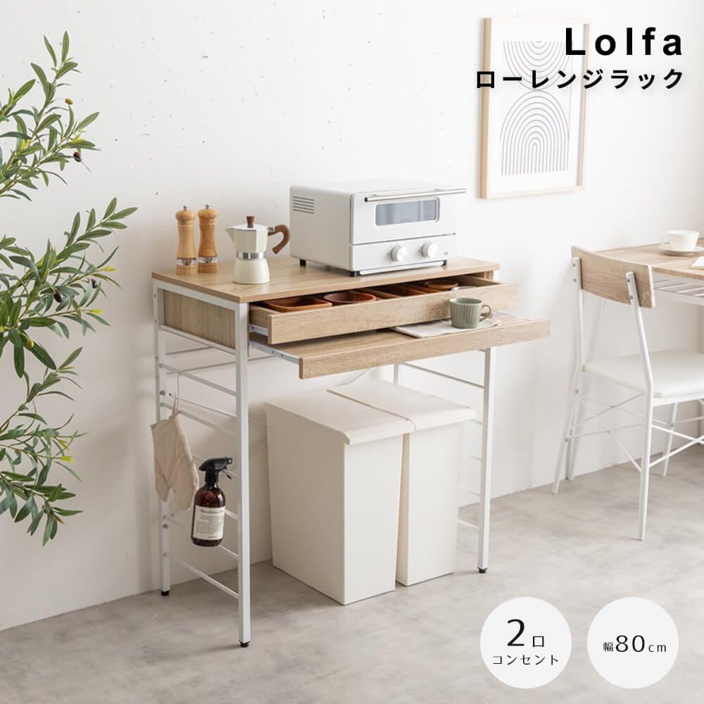 ローレンジラック　レンジ台　ゴミ箱上ラック　電子レンジラック　食器棚　キッチン収納　レンジボード　引き出し　スライドトレー