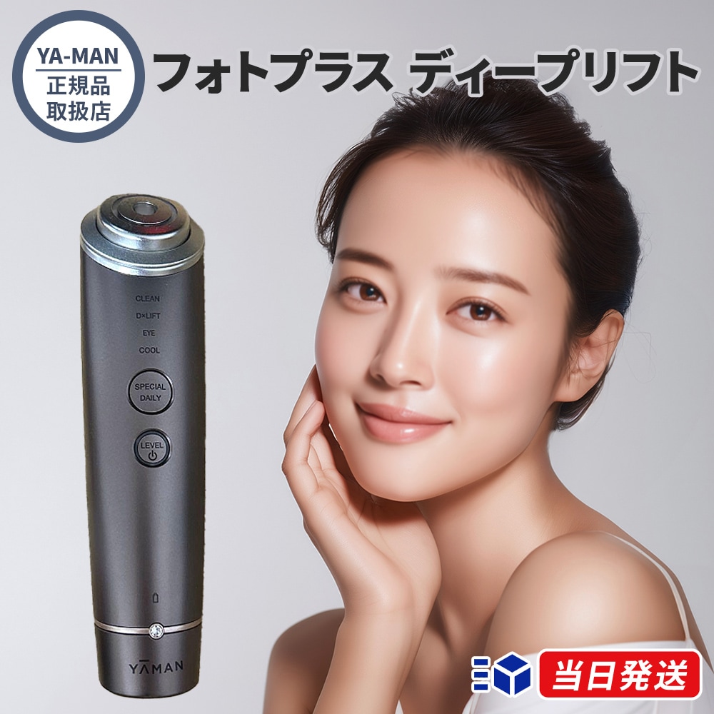 【正規品取扱店】ヤーマン YA-MAN フォトプラス ディープリフト YJFA1T ブロンズ 美顔器 多機能美顔器 RF EMS フェイスケア リフトケア 深層浸透 角質層 保湿 ハリ
