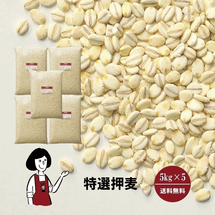 特選押麦5kgｘ5チャック付