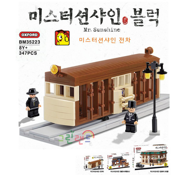 ミスターサンシャイン電車ブロック BM35223 Mr.Sunshine