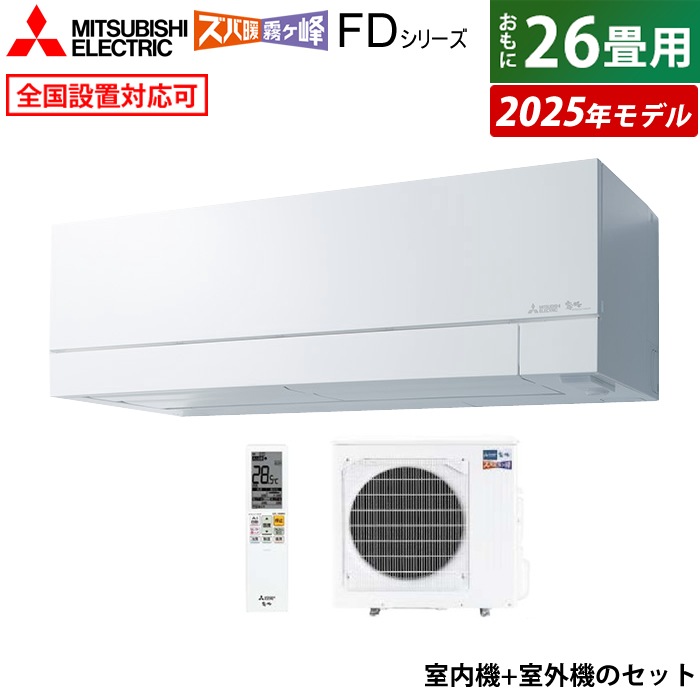 エアコン 26畳用 8.0kW 200V ズバ暖 霧ヶ峰 FDシリーズ 2025年モデル MSZ-FD8025S-W-SET ピュアホワイト