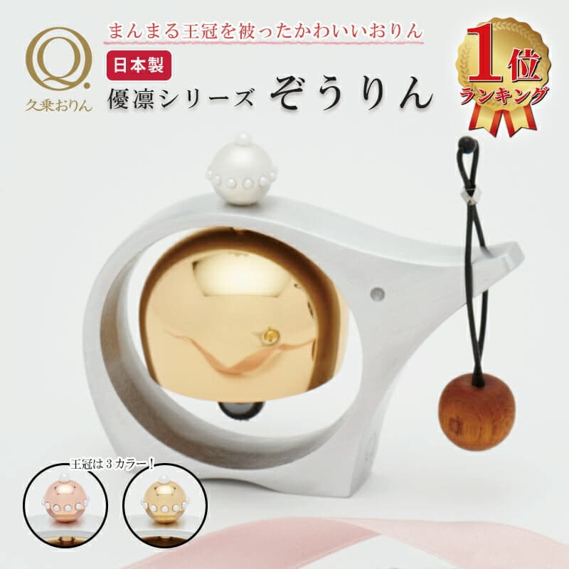 【週末限定!10％OFFクーポン】ぞうりん 久乗おりん-優凛- ゴールド マットシルバー ピンクゴールド
