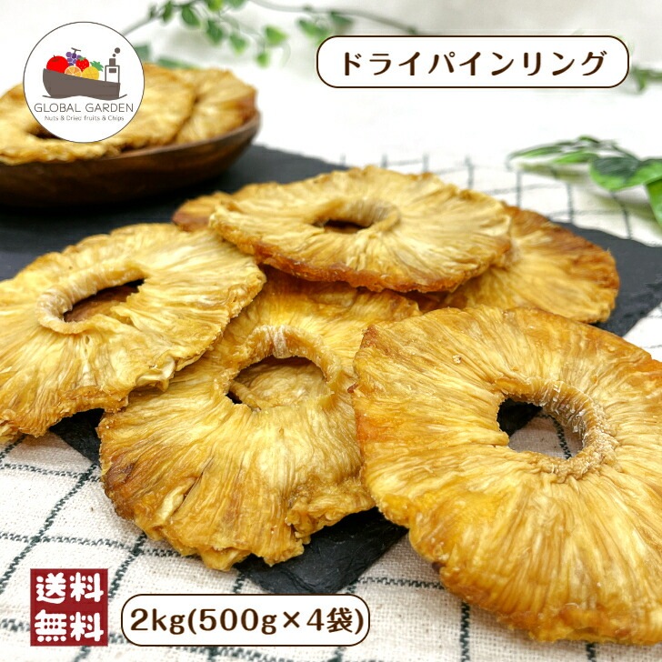 ドライパインリング 2kg ドライフルーツ チャック付保存袋 パイン パイナップル コスタリカ産