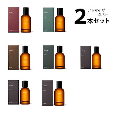 【5ml】 イソップ Aesop アトマイザー 選べる2本セット...のサムネイル