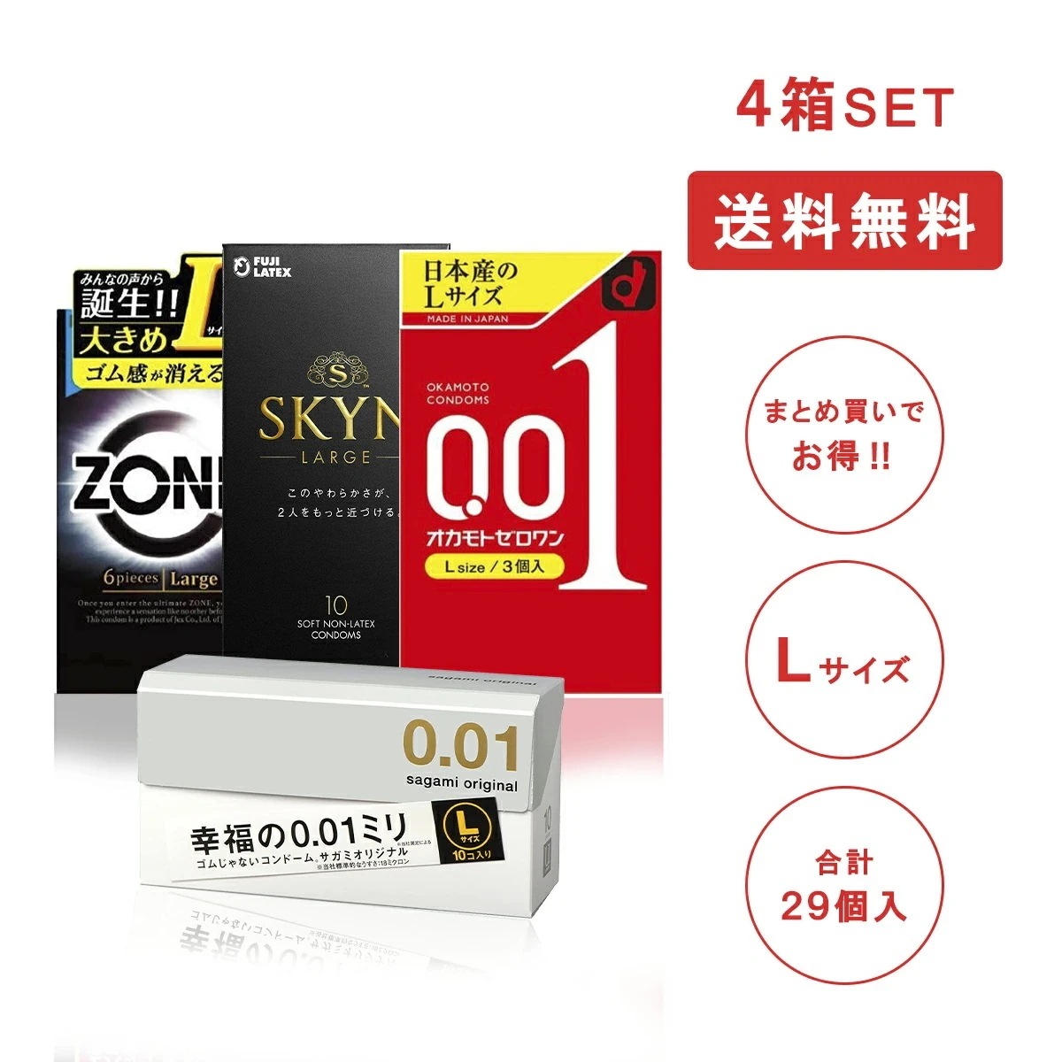 ゾーン Lサイズ 6個入 + SKYN Lサイズ 10個入 + オカモトゼロワン Lサイズ 3個入 + サガミオリジナル0.01 Lサイズ 10個入 4種セット コンドー開催中 PK