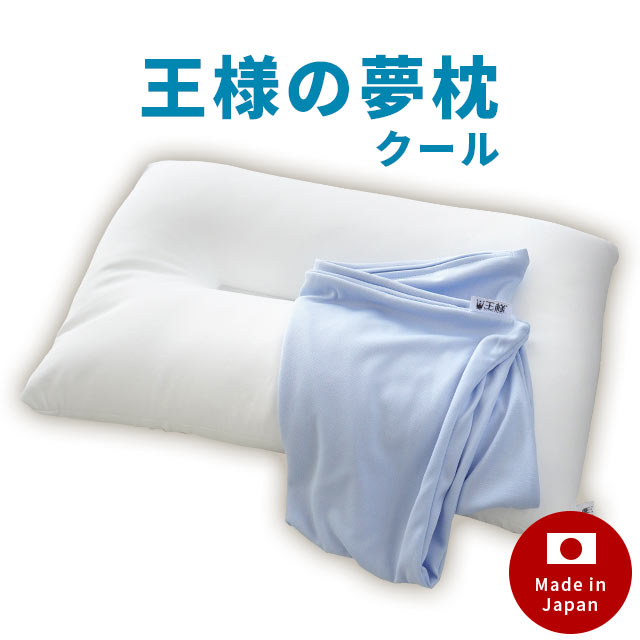 王様の夢枕 クール ブルー 枕 まくら クール枕 日本製 洗える 国産 ビーズ ウォッシャブル 冷感 ヒンヤリ 快適 ギフト 王様 夢枕 MO-YUMECOOL 5,933円
