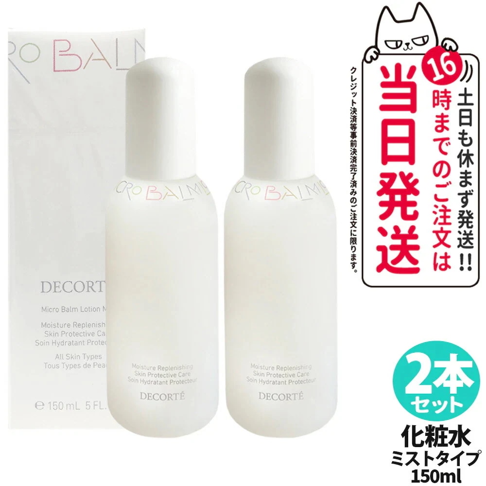 【2本セット国内正規品】コスメデコルテ 薬用 マイクロバーム ローション ミストタイプ 150ml 化粧水 保湿COSME DECORTE