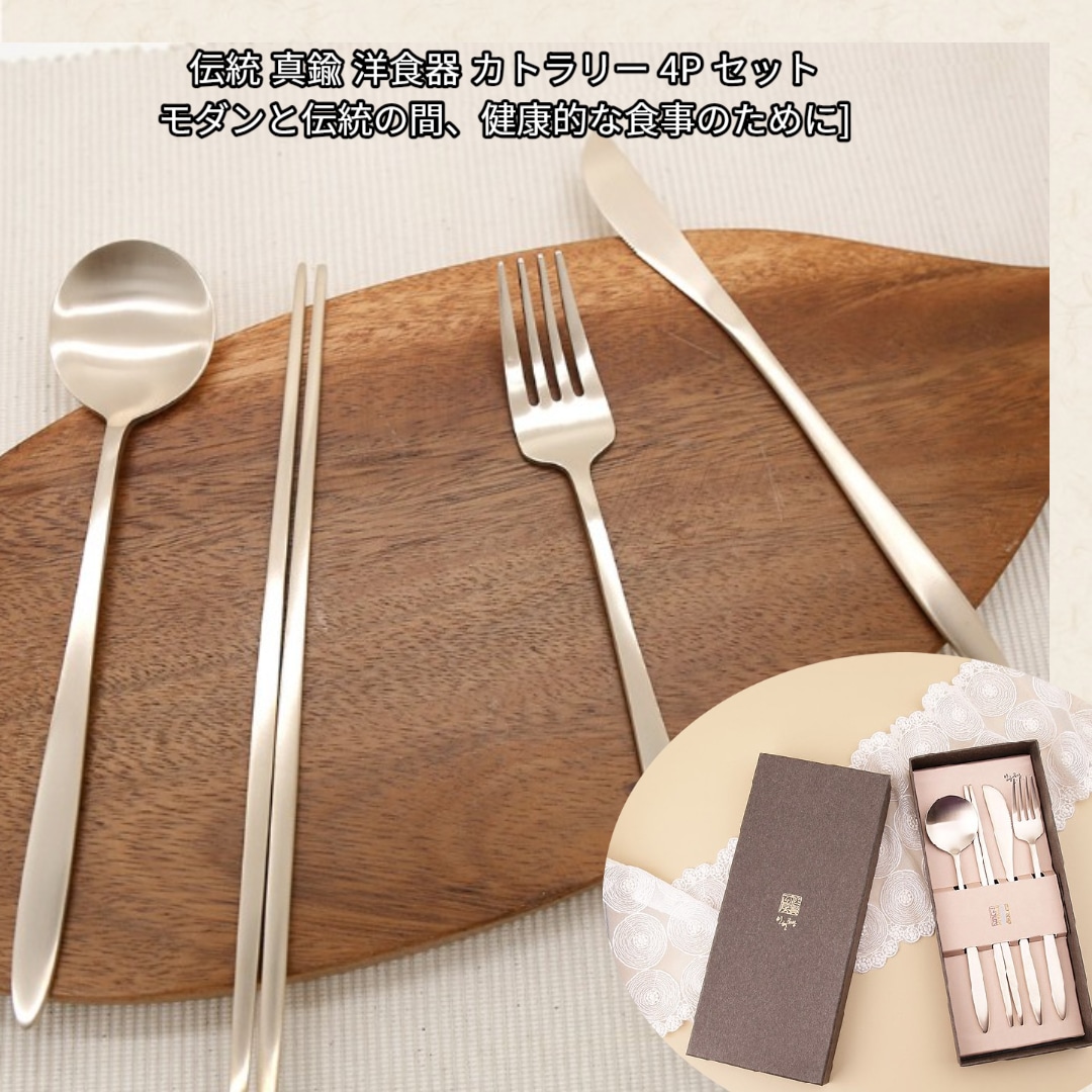 Qoo10] 仁賢工房 韓国 伝統 真鍮 洋食器 カトラリー 4 : キッチン用品
