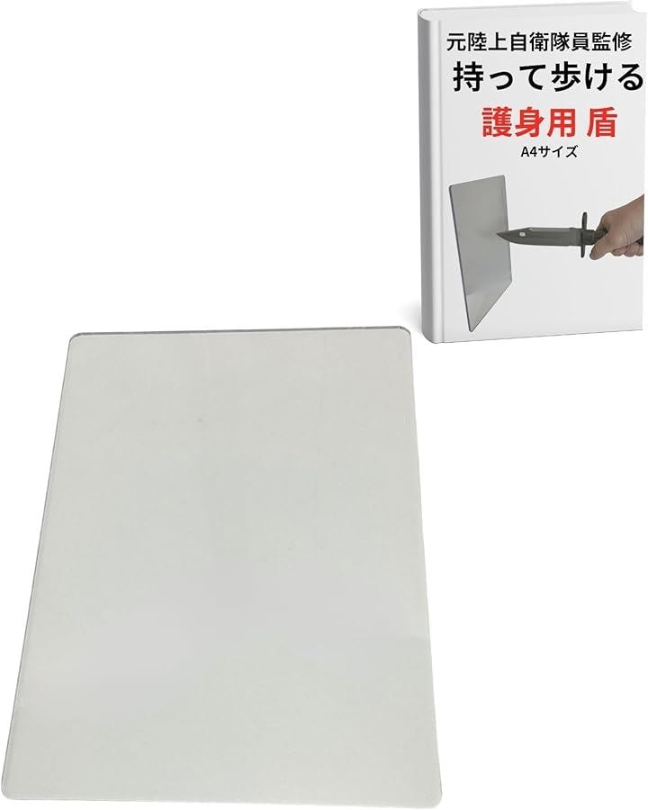 護身用 防犯 グッズ ポリカーボネート 板 盾 防刃 防護 Ａ4 サイズ 5mm厚 携帯用 海外旅行