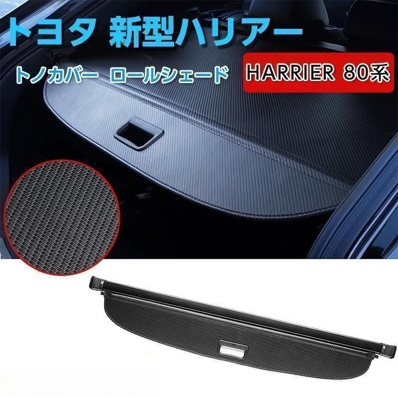 トヨタ 新型ハリアー 80系 トノカバー ラゲージ収納 ロールシェード ラゲッジ トランク 荷室 プライバシー保護 防犯 ドレスアップ カスタムパーツ