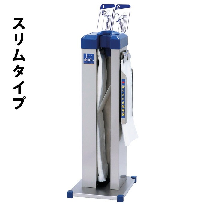 傘ぽん 傘ポン スリムタイプ KP-19NH 長傘用かさ袋400枚付 折りたたみ傘用かさ袋200枚付 折りたたみ傘ホルダー付新倉計量器 業務用 雨傘