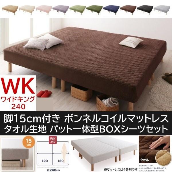 ワイドキング 240cm 脚付き15cm マットレスベッド パッド一体型ボックスシーツセット 4分割 ボンネルコイルマット タオル生地カバー