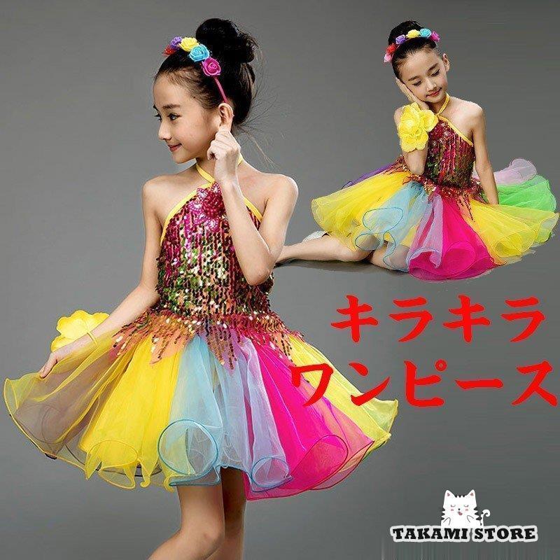 ダンス衣装 キッズ スパンコールワンピース ダンスウエア 子供 チュチュスカート 女の子 ワンピース 演出服 110 120 130 140 150 160