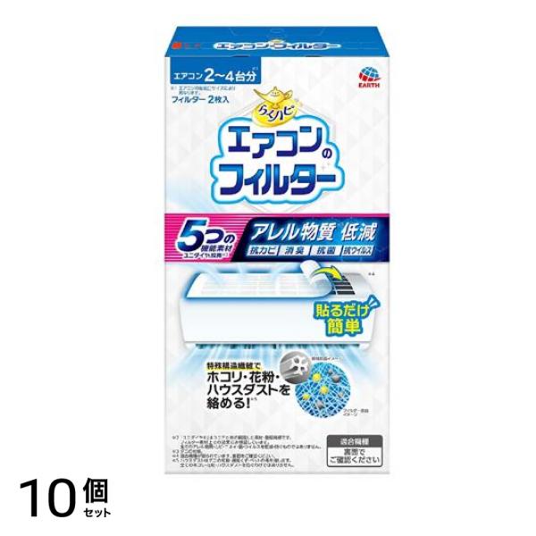 らくハピ エアコンのフィルター 2枚入 10個セット