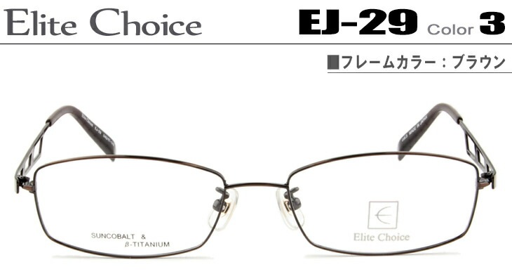 エリートチョイス メガネ 眼鏡 Elite Choice ダテメガネ 伊達眼鏡 ブラウン EJ-29-3-ec003