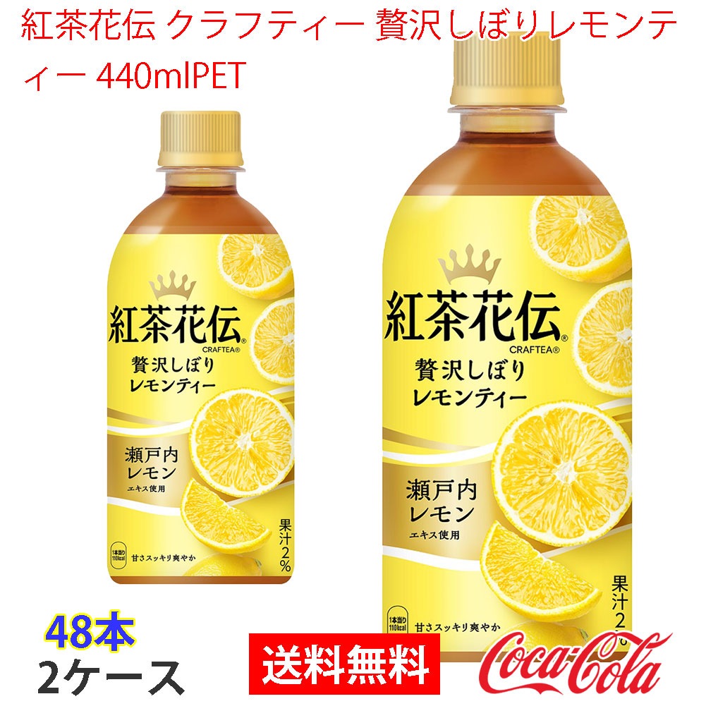 紅茶花伝 クラフティー 贅沢しぼりレモンティー 440mlPET 2ケース 48本