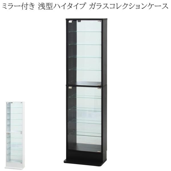 ミラー付 浅型ガラスコレクションケース ハイタイプ 幅48.5cm スリム ディスプレイ 強化ガラス リビング コレクションボード 収納ラック 18,673円