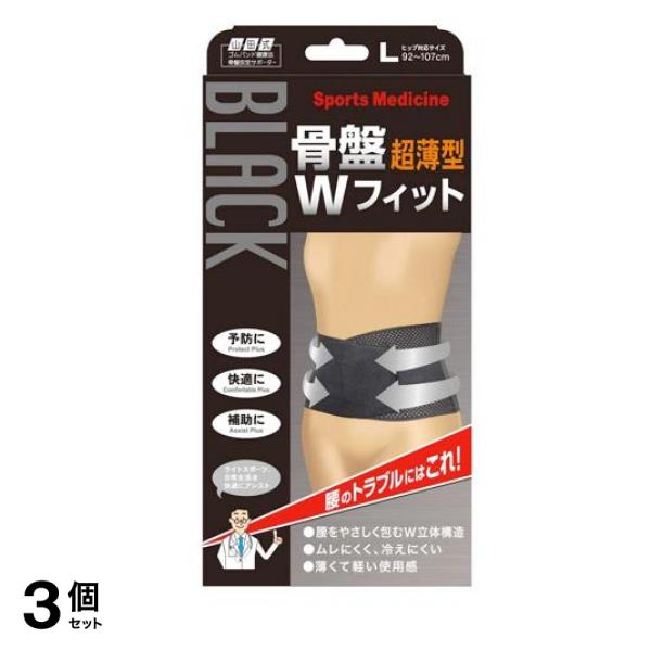 山田式 骨盤Wフィット ブラック 1枚 (Lサイズ) 3個セット