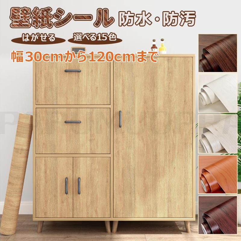 [即納 限時割!引!]選べる15色 壁紙 壁紙シール リメイクシート 木目 はがせる カッティングシート 粘着シート 木目シート 防水 耐熱 防カビ クロス 壁 キッチン 防汚 部屋 家具 床