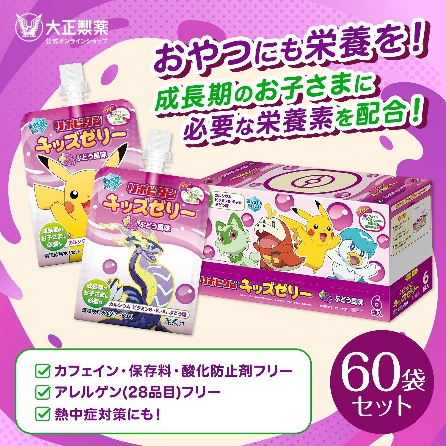 リポビタンキッズゼリー　ぶどう風味　60袋　清涼飲料水（ゼリー飲料）