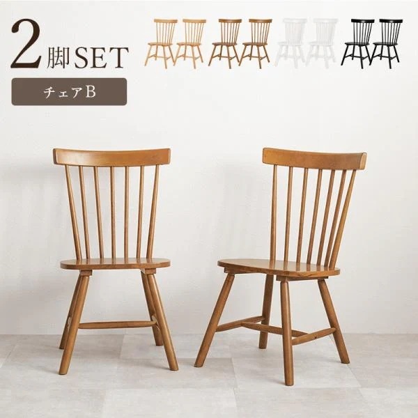 ダイニングチェア 椅子 2脚セット おしゃれ ウィンザーチェア レトロ クラシカル チェア いす イス 座面高42cm