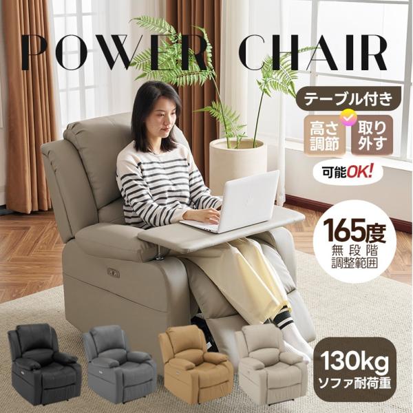 リクライニングチェア テーブル付き リクライニングソファ 1人掛け 電動 リクライニング ファブリック オットマン一体型 パーソナルチェアー 電動ソファソファ