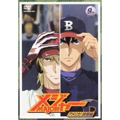 メジャー アメリカ!挑戦編 9th.Inning ／ メジャー (DVD) AVBA-26782
