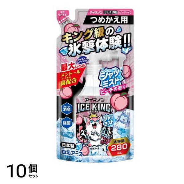 アイスノン シャツミスト ICE KING アイスキング ピーチの香り 詰め替え用 280mL 10個セット